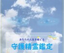 あなたの【守護精霊】を鑑定をします ～守護精霊をお伝えして、あなたの心に”もう一つの守護”を～ イメージ1