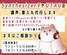 SynthVやUTAUで歌入れ、調声をします 重音テト、宮舞モカ、夏色花梨、花隈千冬、音街ウナなどなど イメージ1