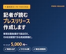 PR TIMES対応プレスリリース作成します 箇条書きを送るだけ。記者に届く完成原稿に仕上げます イメージ1