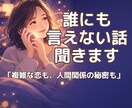 複雑恋愛・人間関係の悩み聞きます 誰にも言えない秘密や愚痴、電話でそっと受け止めます イメージ1