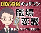 伝える？抑える？国家資格キャリコン職場恋愛占います 【期間限定2500円】相手の気持ちと仕事影響まで鑑定書で提示 イメージ1