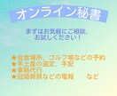 オンライン秘書します 面倒な事務仕事、会食、ゴルフ、手土産等の手配等お任せください イメージ1