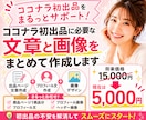 ココナラ出品ページを丸ごと作成します 商品設計・文章・プロフィール・画像までまとめて作成します イメージ1