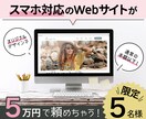 オリジナルWebサイトを【5万円】で制作します 先着5名様！スマホ対応サイトをオリジナルデザインで制作！ イメージ1