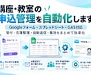 講座・教室の申込管理を自動化しますます 申込受付から名簿管理・確認メールまで自動化！ イメージ1