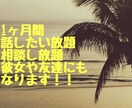 1ヶ月何回でもお話し相手・相談にのります 話したい放題、相談し放題です。 イメージ1