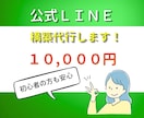 あなたの代わりに働くLINE公式作ります 丸投げOK！売上UP！お任せください イメージ1