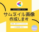 canva納品可｜ココナラのサムネイル作成します 可愛い｜気になる｜クリックしたくなる｜選ばれる｜売上UP イメージ1