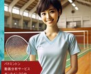 バドミントンの試合動画を分析してアドバイスします ビデオチャットで丁寧にお伝えします！ イメージ1