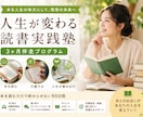 読書習慣化と行動実践を90日伴走します 読むだけで終わらせない！読書習慣と行動力を育てる伴走3ヶ月 イメージ1