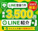LINE紹介するだけの無料アフィリエイト教えます 最高3,500円のLINE案件｜非公開ASPを特別ご案内 イメージ1