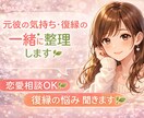 元彼の気持ち・復縁の悩み一緒に整理します 不安な気持ちに寄り添い一緒に考えます イメージ1