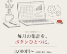 Excelの関数・集計・VBAで手作業をなくします 毎月の集計・転記・チェックを「ボタン1つ」にします イメージ1