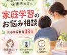 不登校の小学生の家庭学習を一緒に考えます 元小学校教員33年｜保護者だけで相談できる30分 イメージ1