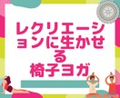 レクリエーションで大活躍する体操マニュアルあります 実際にやって大ヒットした椅子ヨガのマニュアル作成しました☆ イメージ1