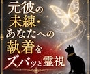 元彼の未練・あなたへの執着ズバッと霊視します お相手の心に残る「あなたの残り香」。未練と執着を徹底霊視 イメージ1