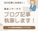 あなたのブログに！丁寧にSEO記事を執筆します SEOに強い構成案！CWでは取引80件以上！ イメージ1