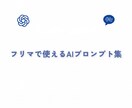 フリマで売れるAI設計（プロンプト）を授けます 初心者でも使える！フリマサイト向けAIプロンプト イメージ1