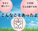 今すぐ❗️✨あなたの味方✨になります たわいなことを安全に話せる居場所✨ イメージ1