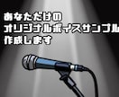 あなただけのボイスサンプル原稿を作成します 希望に応じた原稿をセリフ3つとナレーション2つで作成！ イメージ1