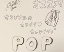 オリジナルのお店のPOPやメニューます オリジナルの可愛いかっこいいPOPやメニュー表など考えます！ イメージ4