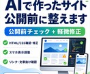 AIで作ったWebサイトを公開前に整えます 公開前チェックから軽微修正まで。購入前に必ずお見積りします イメージ1