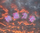 数少ない神通力者です、貴方の願い事を必ず届けます 幼少期からの不思議な力をお貸しします イメージ2