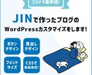 JINで作ったブログのカスタマイズ修正します デフォルトのデザインからあなただけのオリジナルデザインへ！ イメージ1