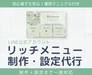 マニュアル付き！リッチメニュー制作・設定します 予約・クーポン・メニューをLINEにスッキリまとめます イメージ1
