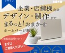 デザインからまるっと制作！ホームページ作ります 中小企業・美容・飲食店・士業・店舗・リニューアル・HP イメージ1