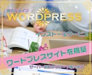 WordPressでオシャレなサイト作ります WordPress初心者のための構築 イメージ2