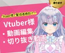 Vtuber様／配信者様！動画・切り抜き編集します アーカイブを有効活用しませんか？可愛くテンポ良い動画作ります イメージ1