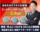 マーケティングのプロが成果直結型HPを制作します ユーザーの行動を引き出す導線設計で成果を最大化 イメージ1