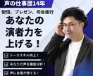 声のプロがあなたの演者力を向上させます 声の仕事歴14年のプロが、様々な角度からアドバイス イメージ1
