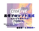 AI画像生成プロンプトを作成します イメージを言語化してAIに伝える「指示書」をお作りします イメージ1