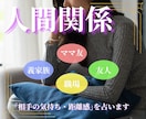 人間関係のお悩み占います 21:30までのご依頼で当日鑑定結果をお届け！ イメージ1