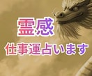 仕事運　人間関係Xあなたの運勢・未来を占います 最強霊感で成就しない仕事運も引き寄せヒーリング鑑定 イメージ1