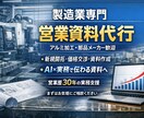 製造業向け営業メール・資料を実務目線で作成します 製造業の現場感覚で文章設計 / AI×実務で伝わる文章へ イメージ1
