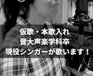 仮歌・本歌入れ・コーラス…歌唱案件対応します 音大声楽科卒の現役シンガーが歌います！（ポートフォリオあり） イメージ1