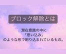 あなたの★心のブロック★解除します ★24時間対応★1時間メッセージで、ブロック解除し放題ᵕ̈* イメージ2