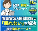 看護実習記録・アセスメントの悩みスッキリ解決します 指導者に「よく書けているね」と言われる実習記録を徹底サポート イメージ1