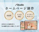 高品質ホームページ制作｜なんでも相談に乗ります 納品後も更新・修正までサポートするので安心です イメージ1