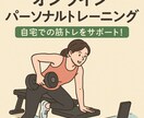 自宅でできる！初心者向けオンラインパーソナルします トレーニングフォームも回数も一緒にサポート！ イメージ1