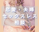 恋愛・夫婦・セックスレスなどの相談にのります 心理の国家資格を持つセラピストがお答えします☺️ イメージ1