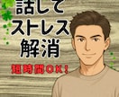 短時間OK！癒しの誰かと繋がりたい気持ち癒します あなたが主役/カウンセリングじゃない/ただ静かに寄り添います イメージ1