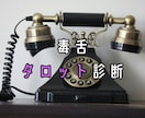 アゲ鑑定ナシのシビアなタロット通話を承ります ダメだとわかっていても止められない、あなたの背中を押します。 イメージ1