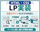 デザイン支給のLPをレスポンシブ実装します HTML・CSSでスマホ対応、ソースと修正手順を納品 イメージ1