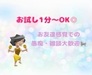 抱えているモヤモヤ、雑談など何でも！お聞きします お友達感覚で♬お気軽にお話ししませんか？ イメージ1