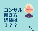 コンサルティング会社への転職方法をアドバイスします 経験22年元パートナーが対応【社風、働き方、応募書類、面接】 イメージ1