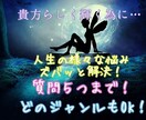 どんなジャンルの悩みでも鑑定します ジャンル問わず質問５つまで！誰にも言えない悩み解決しましょ！ イメージ1